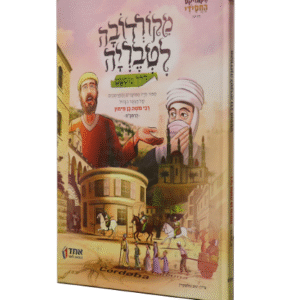 מקורדובה-לטבריה-copy