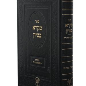 מקרא-בציון-copy