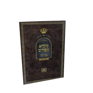 מקרא-מפורש-