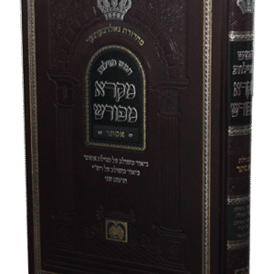 מקרא-מפורש-אתסר