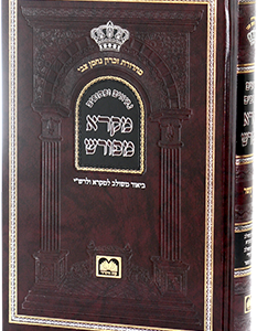 מקרא מפורש תרי עשר