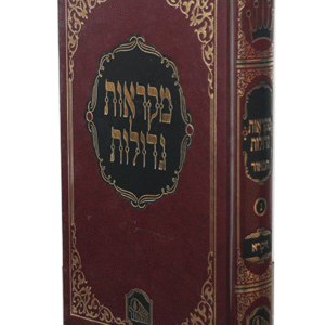 מקראות-גדולות-ויקרא-copy