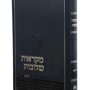 מקראות-שלובות