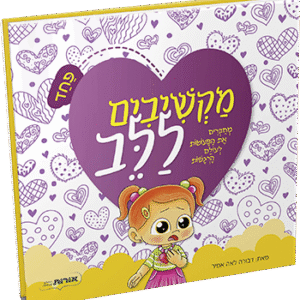 מקשיבים-ללב-פחד