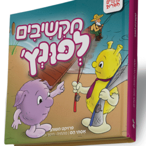 מקשיבים-לפונץ-1