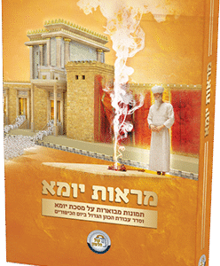 מראות-יומא-1024x725-1