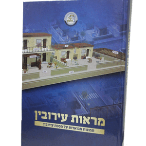 מראות-עירובין