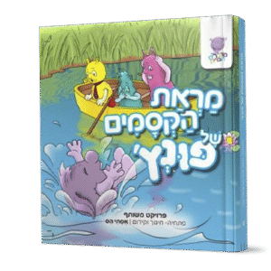 מראת-הקסמים-פונץ-שטוח-