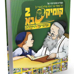 מרביצי-התורה-2-הדמיה