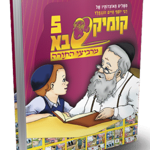 מרביצי-התורה-5