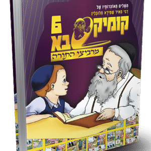 מרביצי-התורה-6