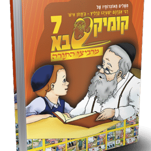 מרביצי-התורה-7
