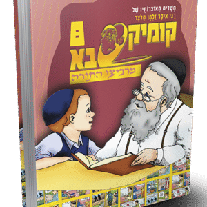 מרביצי-התורה-8