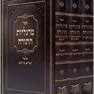 מרגליות-התורה