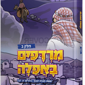 מרדפים באפילה - חלק 2