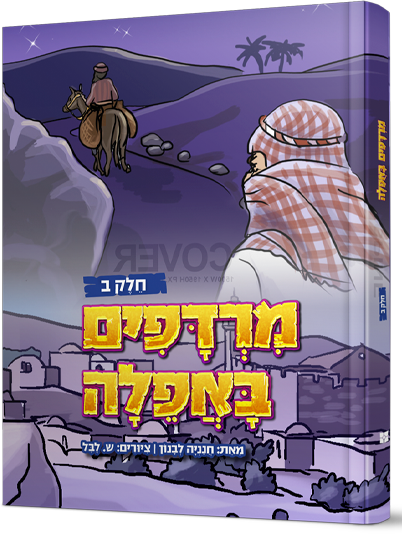 מרדפים באפילה - חלק 2