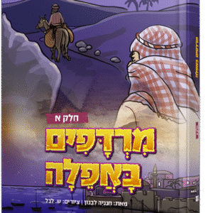 מרדפים באפילה