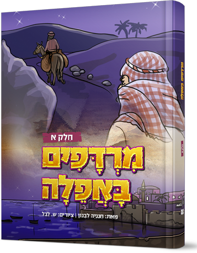 מרדפים באפילה