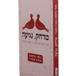 מרחק-נגיעה-copy