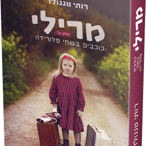 מרילי - חלק 2