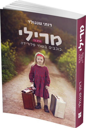 מרילי - חלק 2