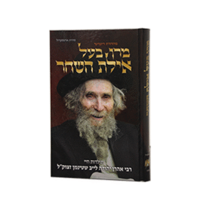 מרן-בעל-אילת-השחר