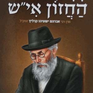 מרן-חזון-איש