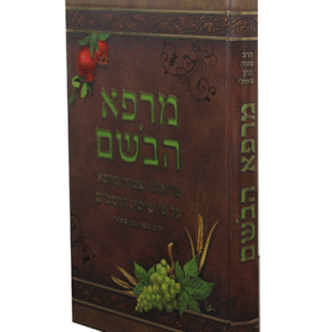 מרפא-הבשם-copy