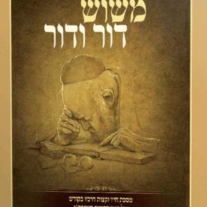 משוש-דור-ודור