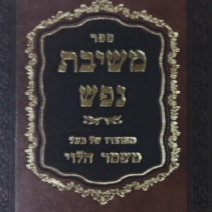 משיבת-נפש-מידות