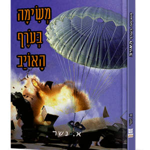 משימה-בעורף-אויב