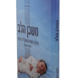 משכן-הלב-copy