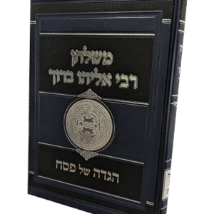 משלחן-רבי-אליהו