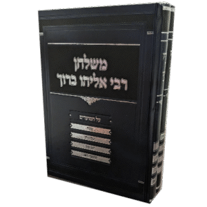 משלחן-רבי-אליהו-ברוך