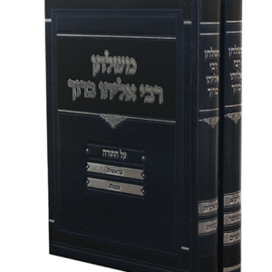 משלחן-רבי-אליהו-ברוך-סט-copy
