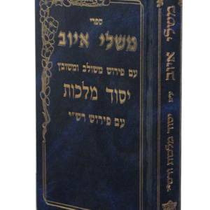 משלי-איוב-copy