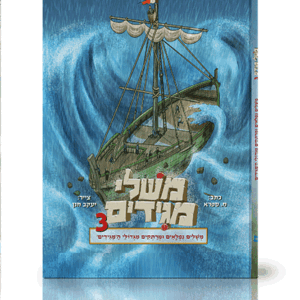 משלי-מגידים-3-הדמיה