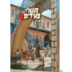 משלי-מגידים-6-הדמיה