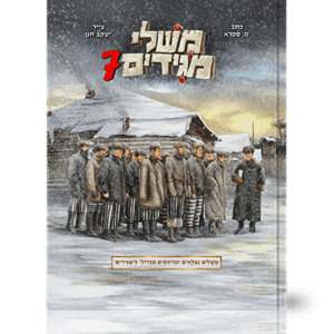 משלי-מגידים-7-הדמיה