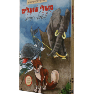 משלי-שועלים-copy-2