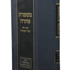 משמרת-טהרה-copy