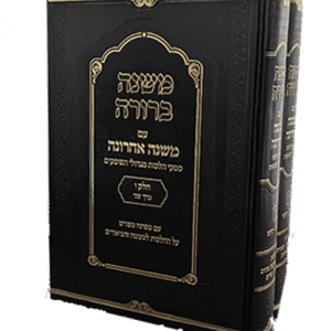 משנה-ברורה-1