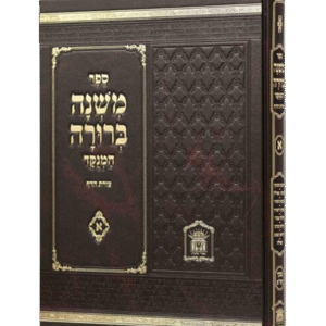 משנה-ברורה-לשם