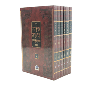 משנה-ברורה-מאירת-עיניים