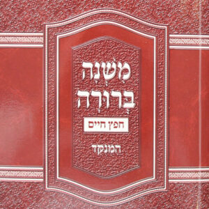 משנה-ברורה-סט