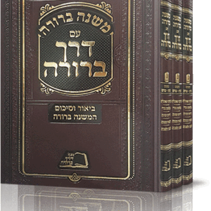 משנה-ברורה-עם-דרך-ברורה