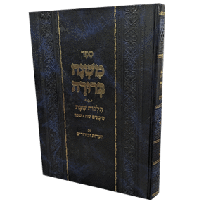 משנה-ברורה-שבת