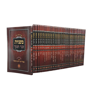 משניות-זכרחנוך-copy