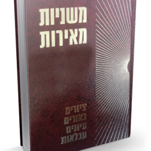 משניות-מאירות-הדמיה