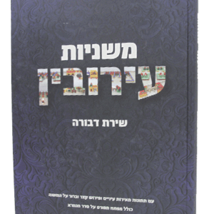 משניות-עירובין-הדמיה